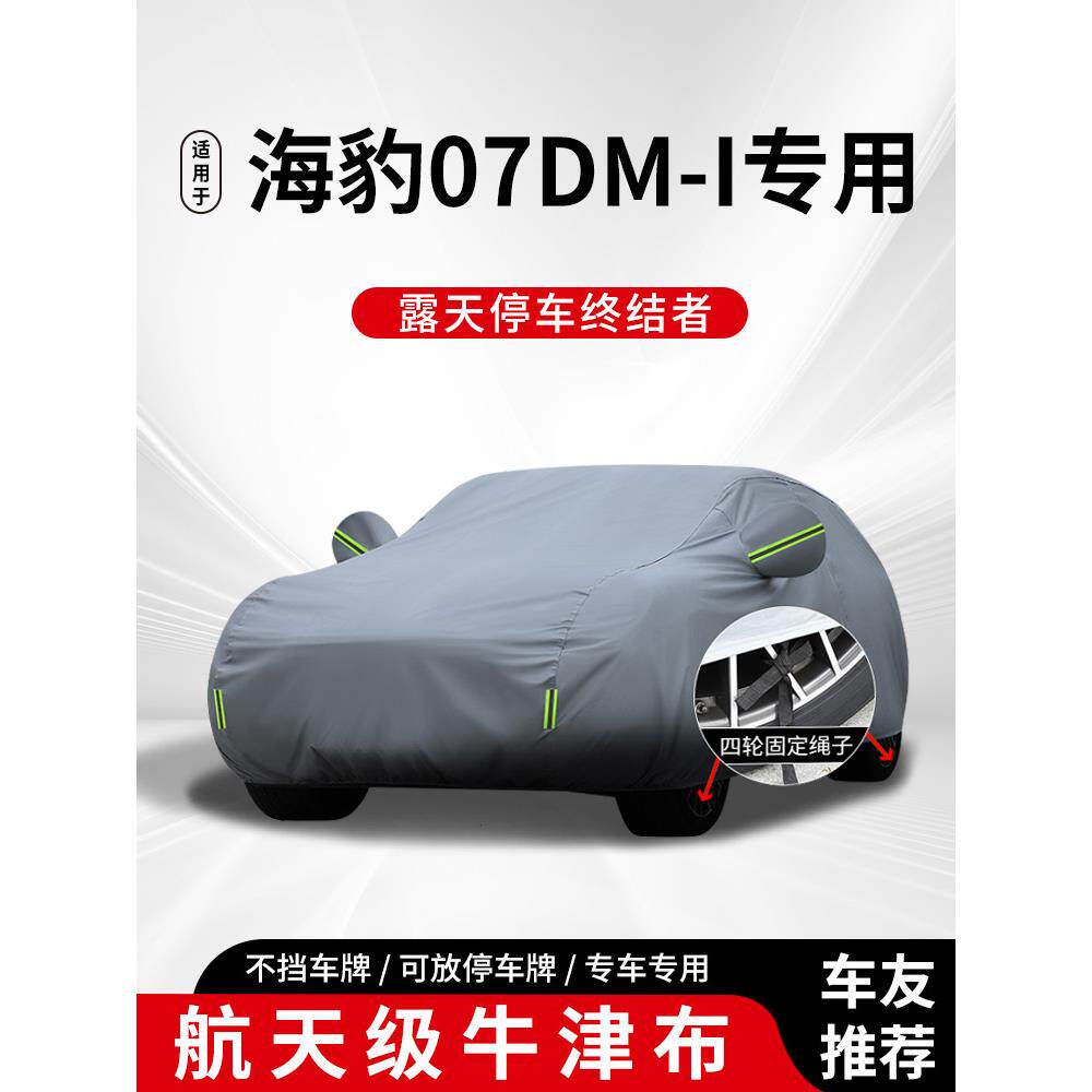 适用于海豹07dmi车衣车罩防晒防雨遮阳隔热汽车防尘加厚专用全罩