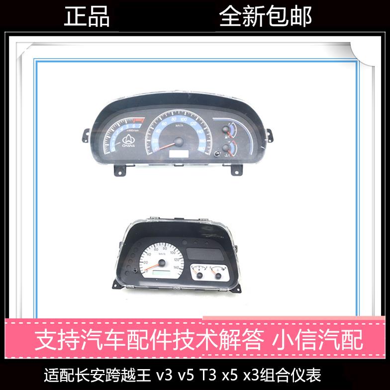 适配长安新豹跨越王v3 v5 T3 x5 x3里程水温液晶表组合仪表盘总成
