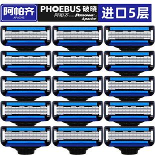 阿帕齐5层手动剃须刀刀片刀头 升级破晓阿帕齐男士刮胡刀五层刀片