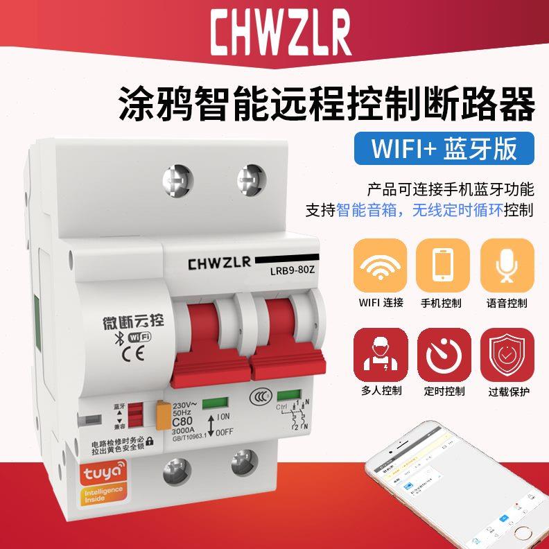 涂鸦智能空开wifi远程控制开关手机蓝牙无线遥控断路器定时总闸