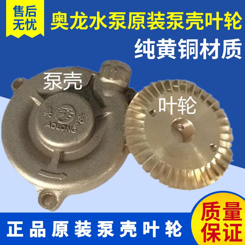 奥龙水泵 叶轮 增压泵双面齿铜叶轮 桶泵壳 铜压头 锅炉水泵盖