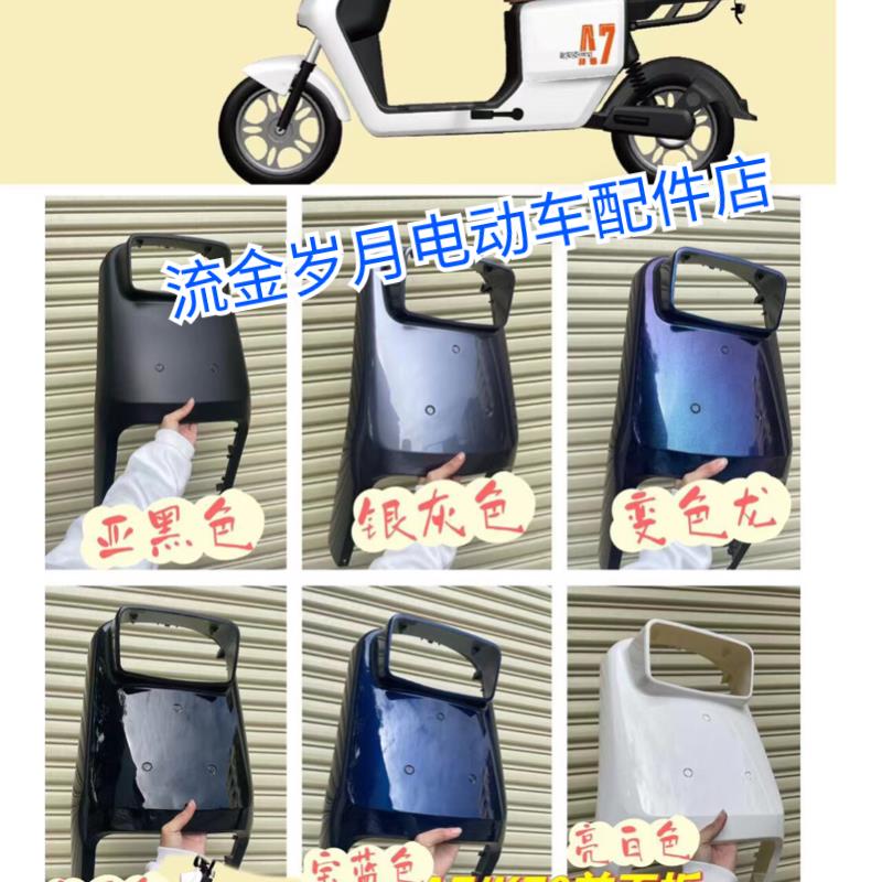 深远A7外壳前围四季星K70外壳A9电动车格士铃前面板配件A8T外观件