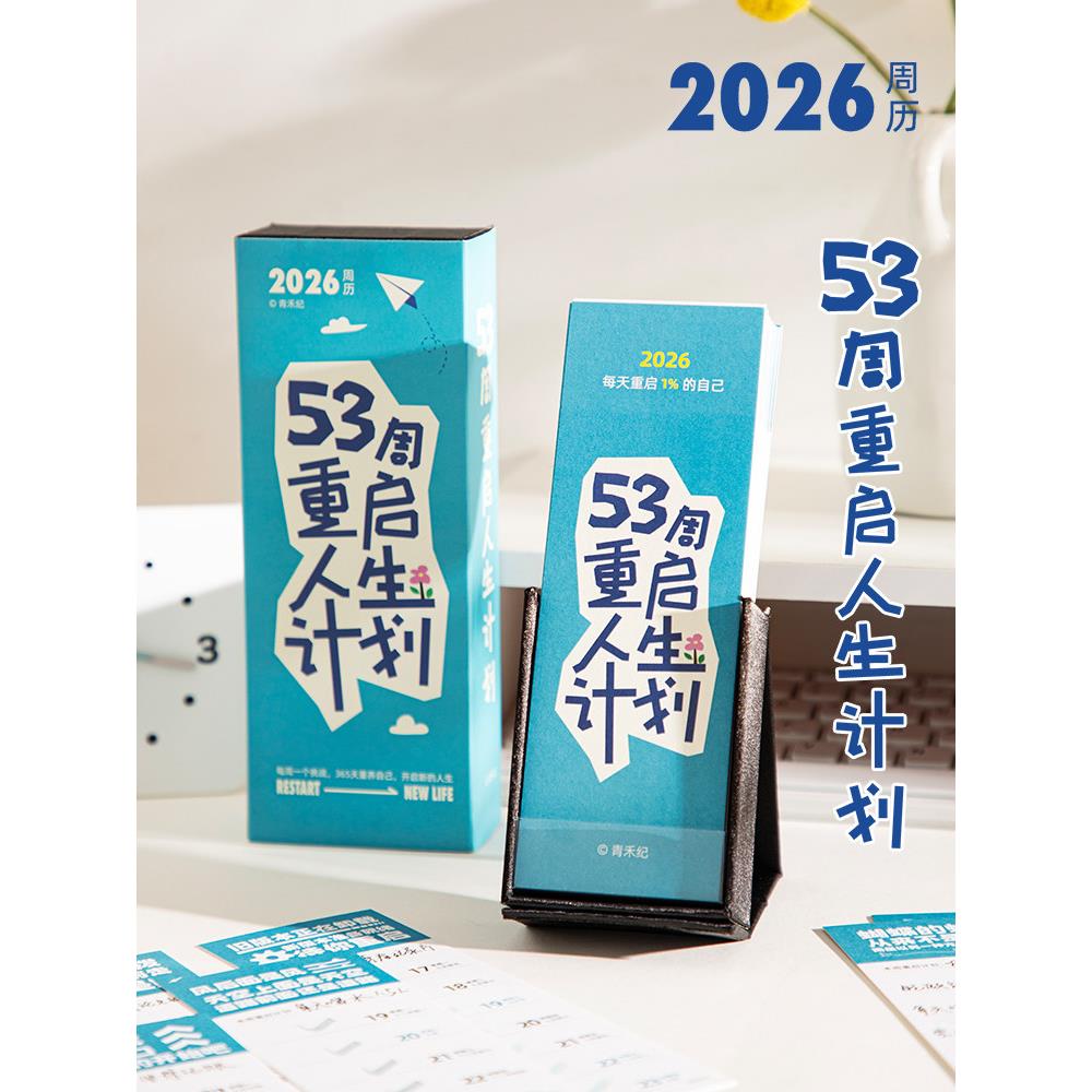2026年新款人生计画周历打卡周计画日历记事本桌面创意摆件台历