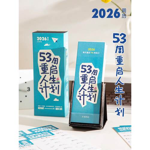 2026年新款人生计画周历打卡周计画日历记事本桌面创意摆件台历