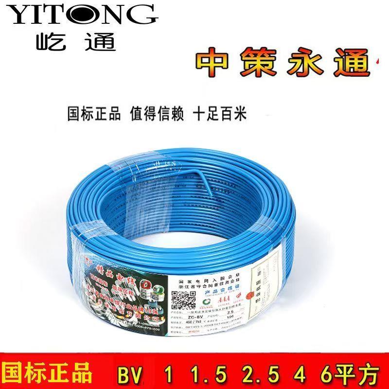 中策永通电线BV1.5 2.5 4 6 10平方单芯硬线家用家装国标纯铜足米