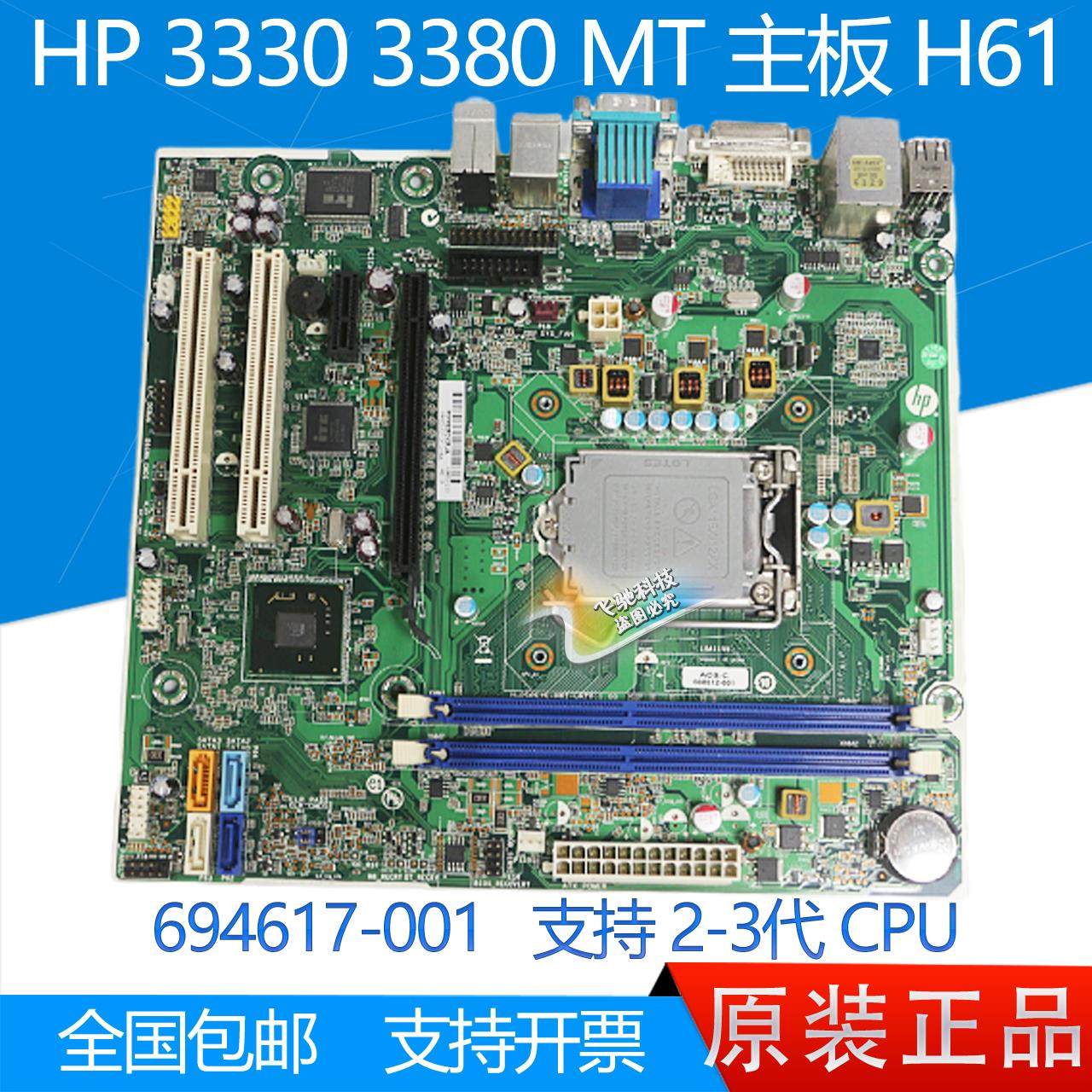 全新 惠普 HP 3330MT 3380MT H61 主板 694617-001 660512-001