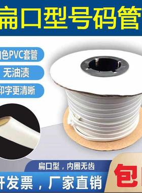 梅花管线号管号码管白黄色彩色标识管PVC内无齿套管扁型印字扁口