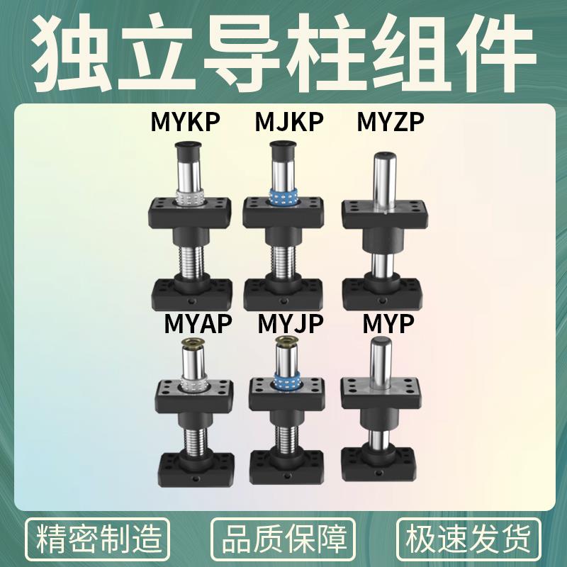 精密独立导柱导套MYAP/MYJP/MJKP/MYKP/MYZP冲压模具架带底座配件