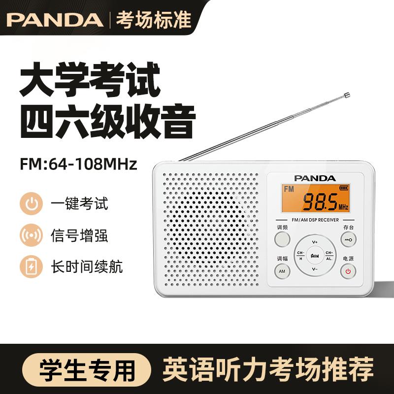 熊猫6105收音机四六级英语听力考试中高考大学生入学考四级fm广播