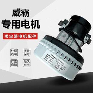 053865纯铜电机 东莞威霸清洁器材有限公司威霸吸尘器马达ZD49000