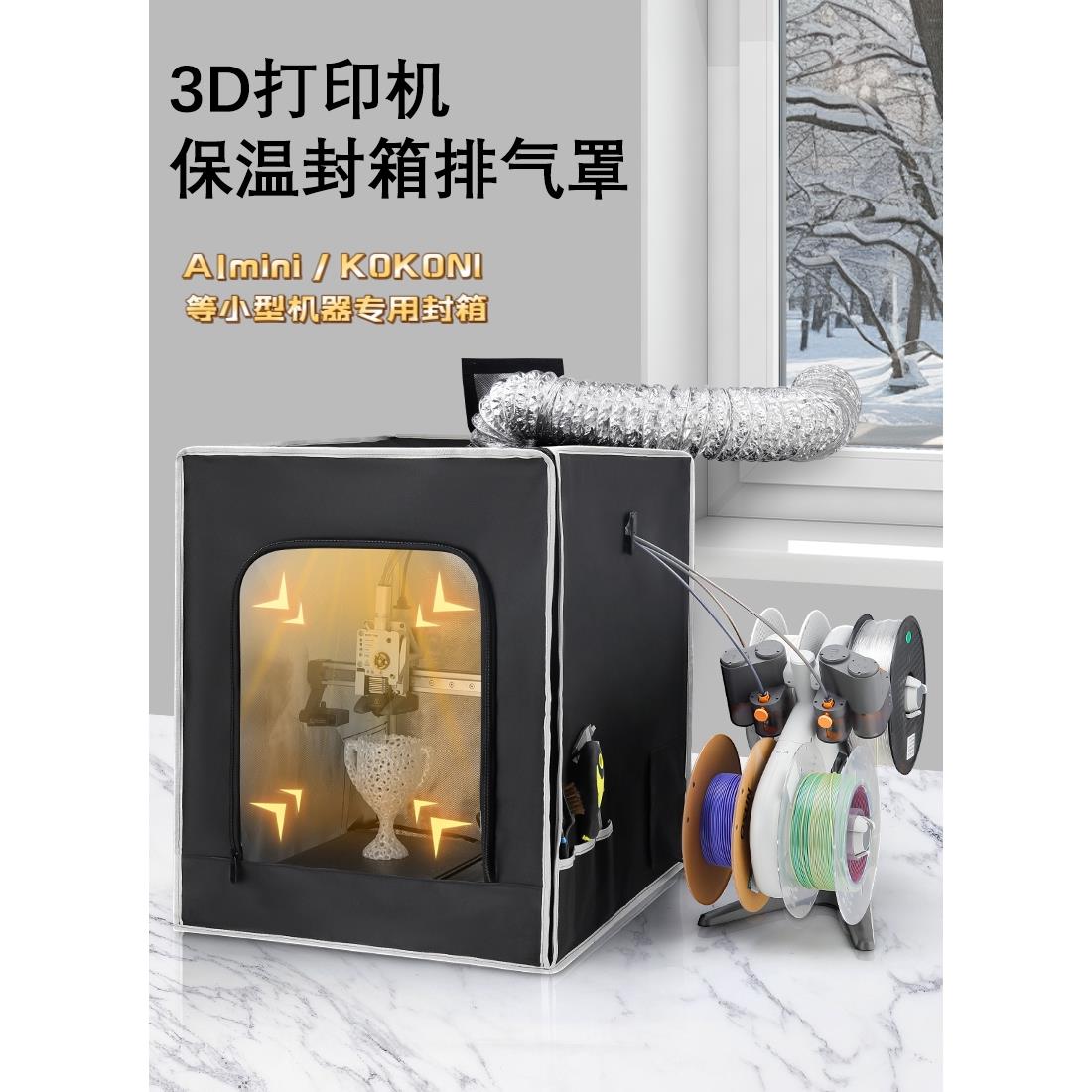 A1miniP1P3d打印机保温罩封箱防潮阻燃防尘带排气扇套件散除异味