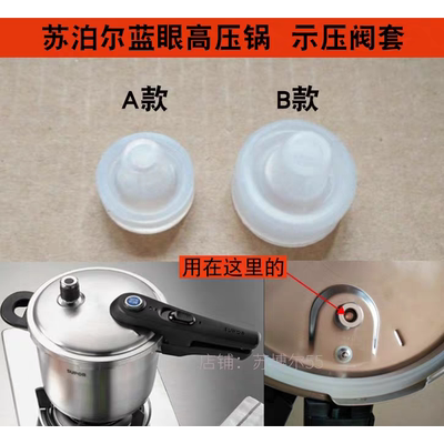 苏泊尔高压锅示压阀套通用替换