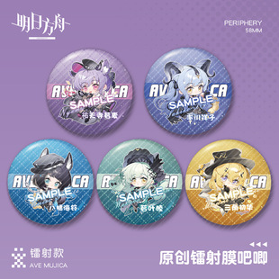 【蜗喵】Ave Mujica明日方舟联名镭射吧唧徽章祐天寺若麦三角初华