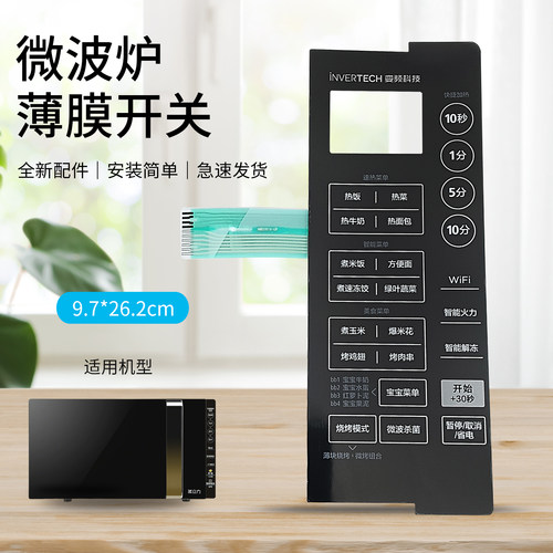 微波炉薄膜开关触摸面板控制按键