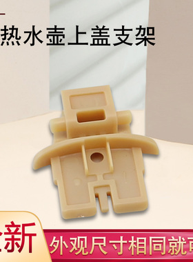 适用于九阳电热水壶开盖固定支架K15-F626(0)/K17-S5/K12-F23固定