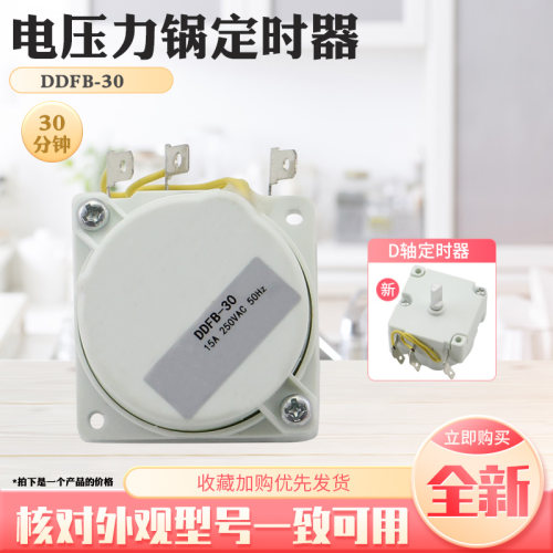 适用于美的电压力锅MY-CJ60/CJ40F定时器30分钟计时器CJ50G/CJ40C
