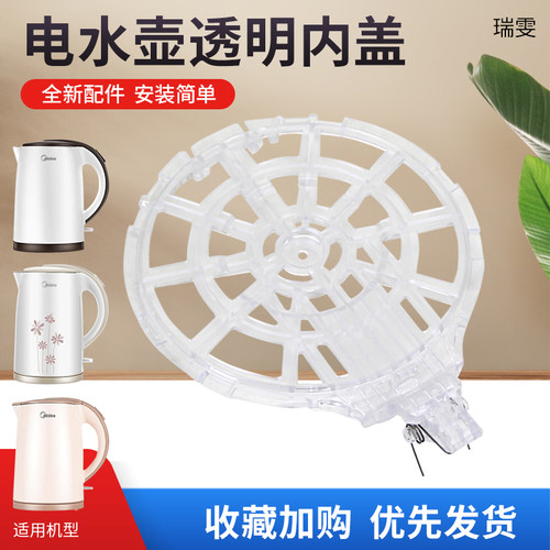瑞雯适用于美的电热水壶MK-H517E2/H415E2透明内盖支架家用配件