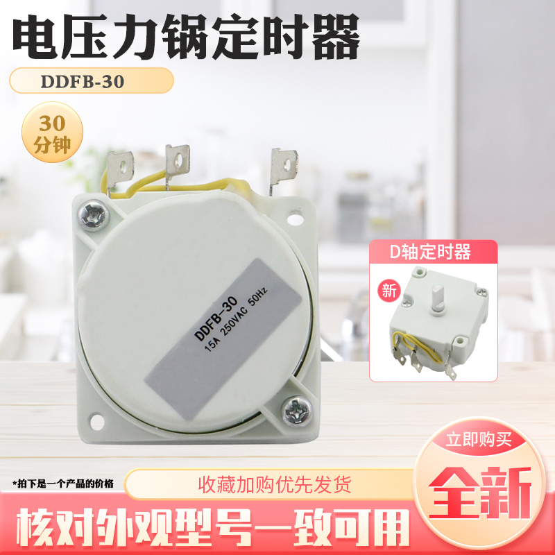 适用于美的电压力锅定时器MY-CJ40D/CJ50D/CJ40M机械煲旋钮计时器