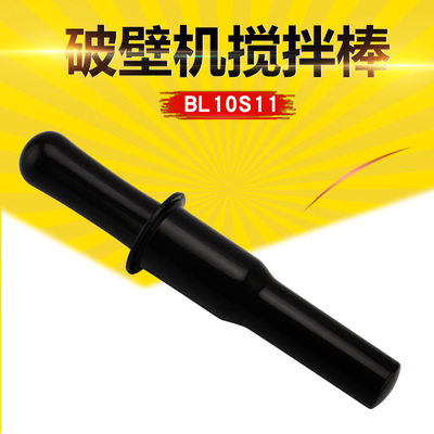 瑞雯适用于美的沙冰机破壁料理机搅拌棒MJ-BL25B1/WBL2501B推料棒