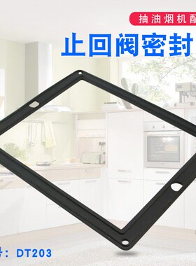 适用于美的抽吸油烟机CXW-200-DT520RW止回阀密封圈CXW-230-T59C