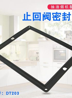 适用于美的抽吸油烟机CXW-200-DT520RW止回阀密封圈CXW-230-T59C