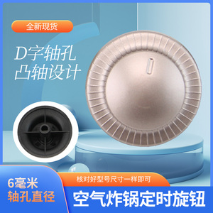 适用于九阳空气炸锅定时旋钮KL20-J71/KL20-J82防滑D型孔开关