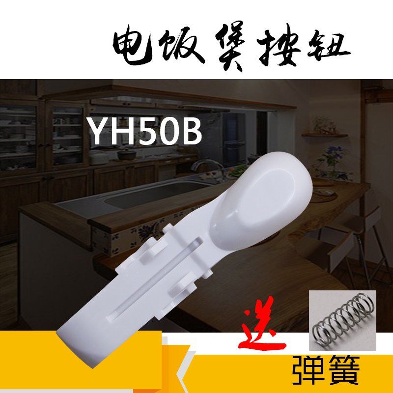 适用于美的电饭煲煲盖开关MB-YN50BD按钮YH502D/YN502C扣盖钩杆