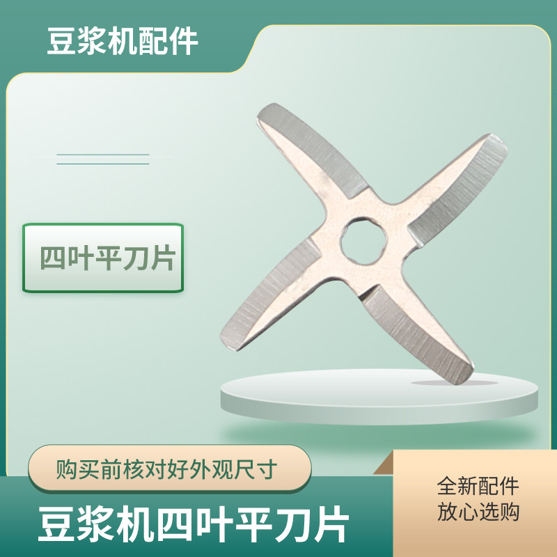 瑞雯适用于九阳豆浆机四叶平刀片DJ13B-D68SG搅拌刀DJ11B-D616SG