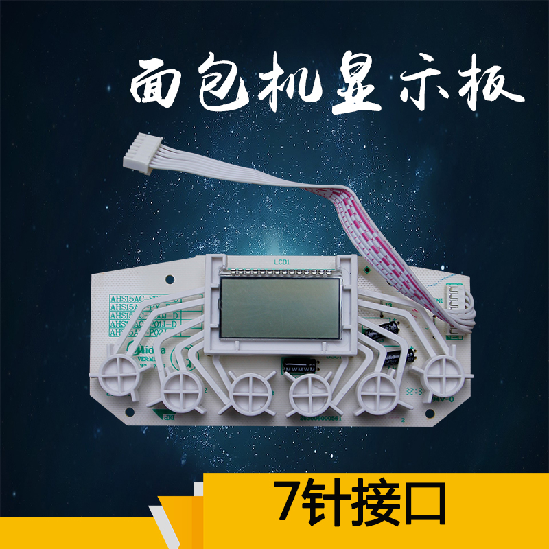 适用于美的面包机显示板AHS15AC-PGS按键板灯板控制板7针线路板