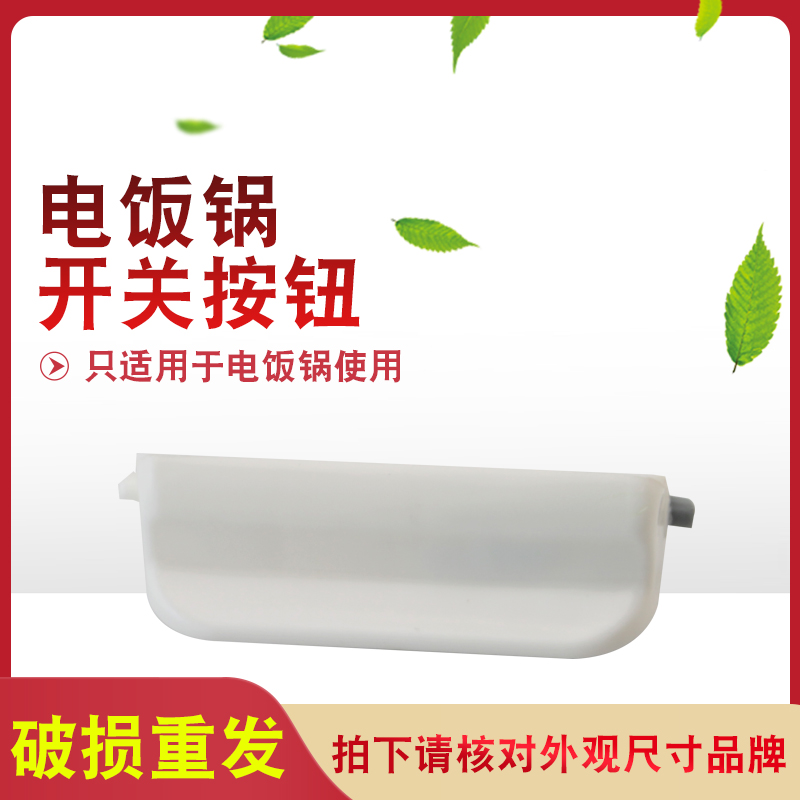 松下电饭煲开关配件SR-DG181按键扣开盖锁扣锅盖按钮扣盖钩杆卡扣