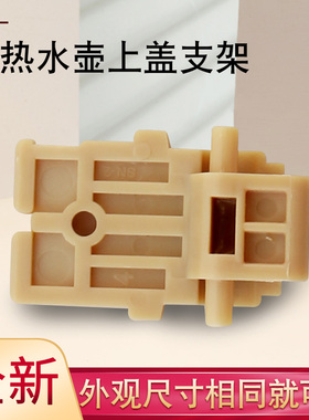 瑞雯适用于九阳电热水壶上盖固定旋转支架K17-F69（A）/F66（白）