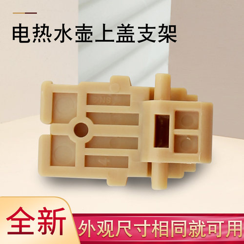 电热水壶上盖固定座配件