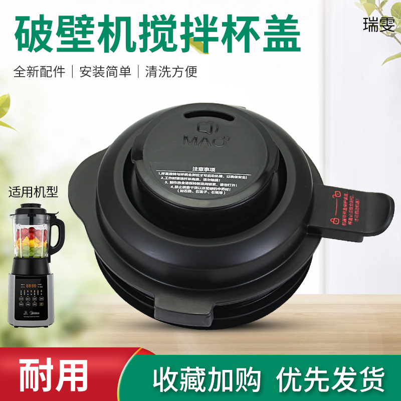 适用于美的破壁机料理机盖子PB10P345豆浆机搅拌机杯盖PB10M-039
