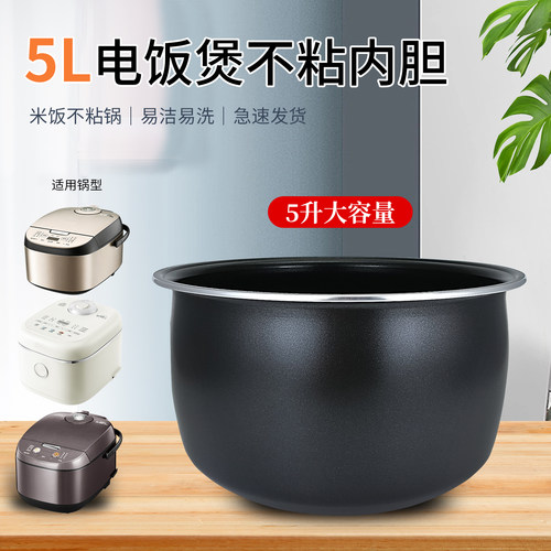 5升电饭锅不粘煲胆芯内胆配件