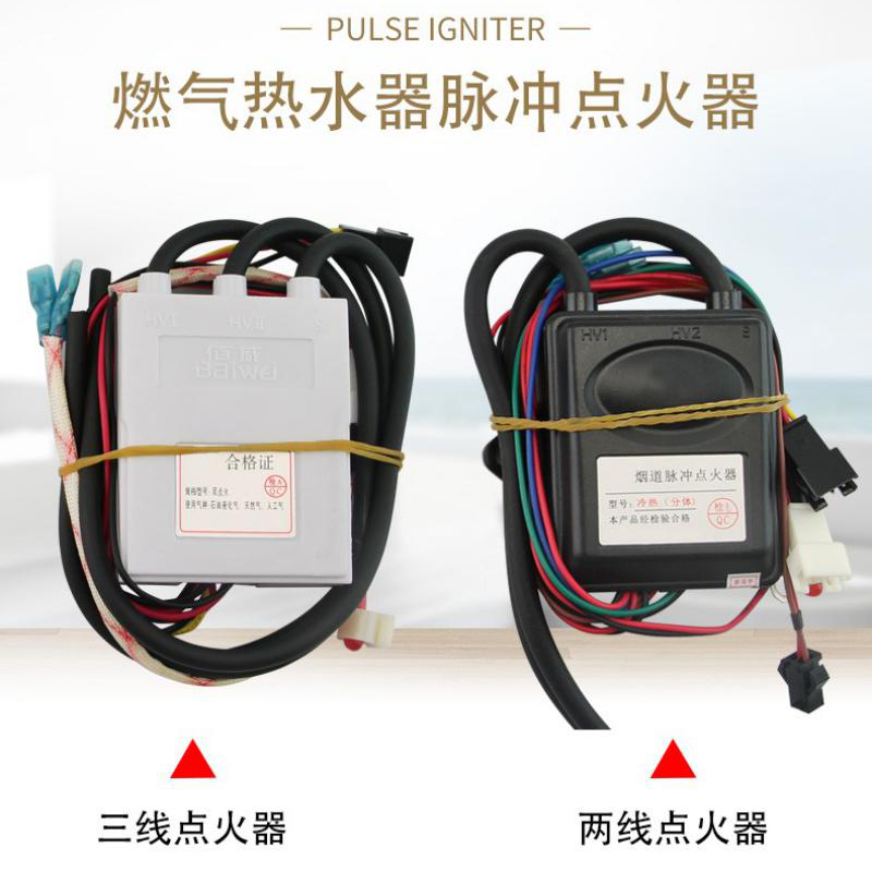 惠而浦华帝燃气天然气液化气热水器脉冲点火器两/三线打火器