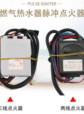 惠而浦华帝燃气天然气液化气热水器脉冲点火器两/三线打火器