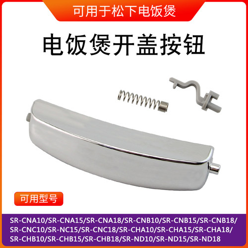松下电饭煲配件SR-CNA15/SR-CNA18开盖按钮开关SR-CHA15门盖锁