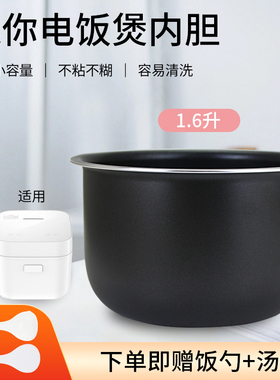 适用于小米/米家电饭煲内胆DFB201CM电饭锅平底锅胆1.6L升不粘锅