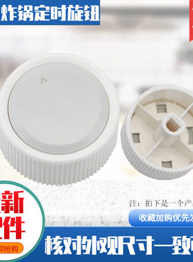 空气炸锅定时开关旋钮开关
