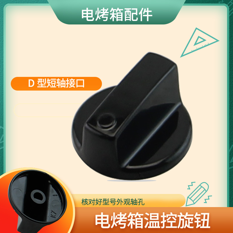 电烤箱配件D型孔定时器开关
