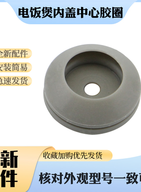 适用于九阳电饭煲内盖中心胶圈皮圈JYF-40FS10/30FE08/40FS60A