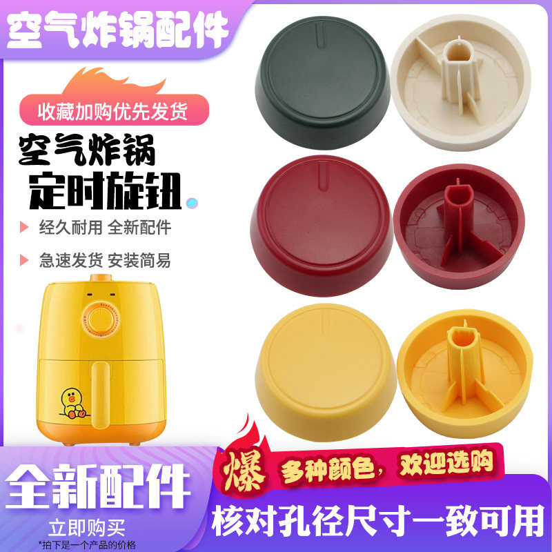 适用于九阳空气炸锅定时开关KL26-VF171旋钮红/绿/黄/棕/米黄色