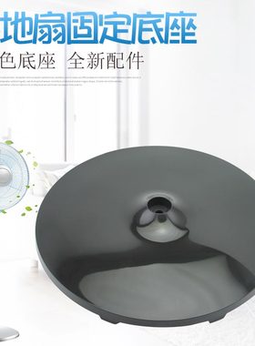适用格力电风扇配件FD-4012-WGFD4009B落地扇底座固定盘重块地盘