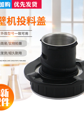 适用九阳破壁料理机投料盖组件L18-Y32/Y39/Y63/Y66/Y35/Y68顶盖