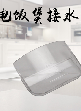 适用于美的电饭煲接水盒MB-YJ50CH/YJ407D水槽YJ40CD装水杯YS303B