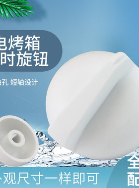 适用于九阳电烤箱白色定时旋钮D型孔KX10-J3旋钮开关温控按钮开关