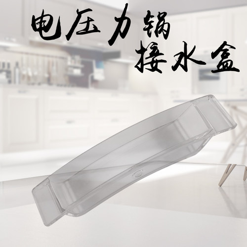 适用于美的电压力锅接水盒MY-CS4039H蓄水槽储水杯PCS4039H装水盒