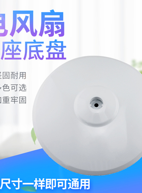 适用于美的电风扇白色底座圆盘FS40-8A1/12D落地扇固定盘脚盘地盘