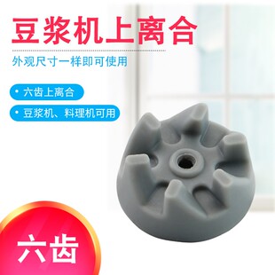 适用于美 BL45J11上离合BL25H11六齿 豆浆机料理机榨汁机配件MJ