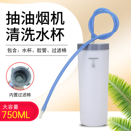 吸油烟机蒸汽清洗水杯